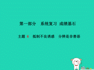 （德州專）中考政治 第一部分 系統(tǒng)復習 成績基石 主題6 抵制不良誘惑 分辨是非善惡課件