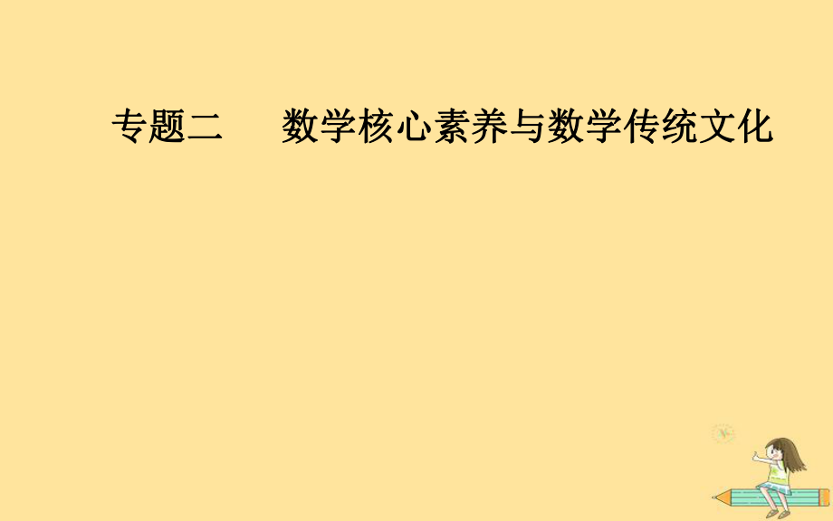 （廣東專）高考數(shù)學(xué)二輪復(fù)習(xí) 第一部分 專題二 數(shù)學(xué)核心素養(yǎng)與數(shù)學(xué)傳統(tǒng)文化 第1講 六大數(shù)學(xué)核心素養(yǎng)課件 文_第1頁