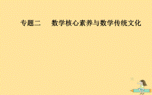 （廣東專）高考數(shù)學(xué)二輪復(fù)習(xí) 第一部分 專題二 數(shù)學(xué)核心素養(yǎng)與數(shù)學(xué)傳統(tǒng)文化 第1講 六大數(shù)學(xué)核心素養(yǎng)課件 文