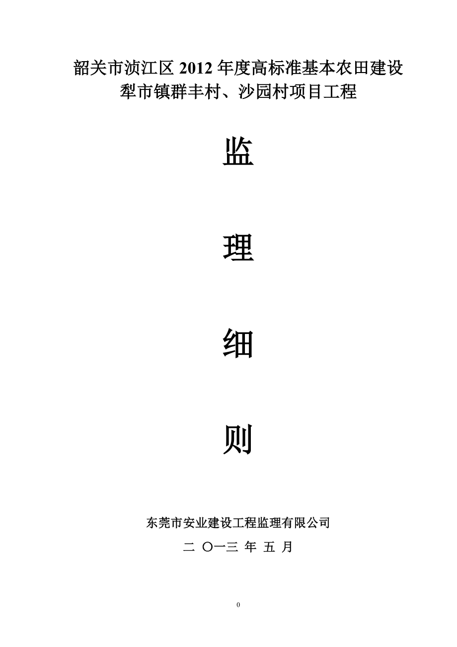 高標準基本農田建設項目工程監(jiān)理細則.doc_第1頁