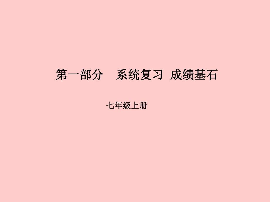 （臨沂專）中考英語(yǔ)總復(fù)習(xí) 第一部分 系統(tǒng)復(fù)習(xí) 成績(jī)基石 七上 第1講 Unit 1-4（含Starter）課件_第1頁(yè)