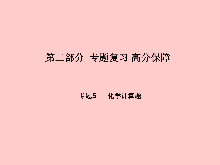 （聊城專）中考化學(xué)總復(fù)習(xí) 第二部分 專題復(fù)習(xí) 高分保障 專題5 化學(xué)計(jì)算題課件 魯教_第1頁(yè)