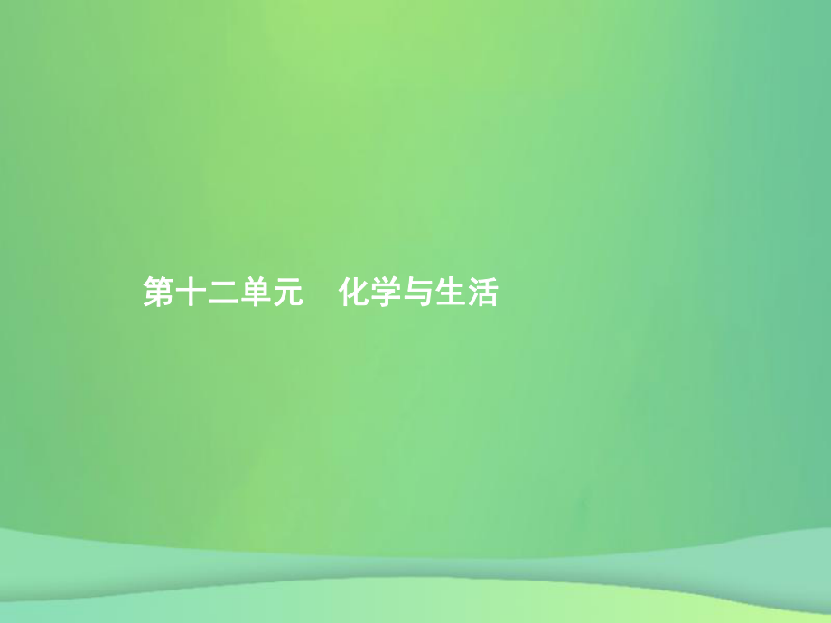 （甘肅地區(qū)）中考化學總復習 第十二單元 化學與生活課件_第1頁