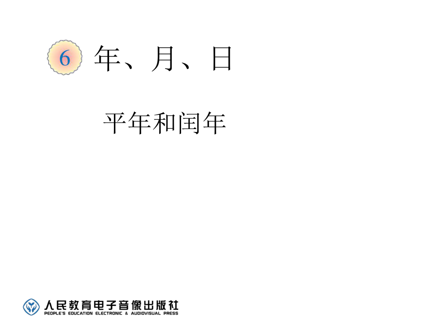 人教版三年级下数学教学课件：6_2平年和闰年_第1页