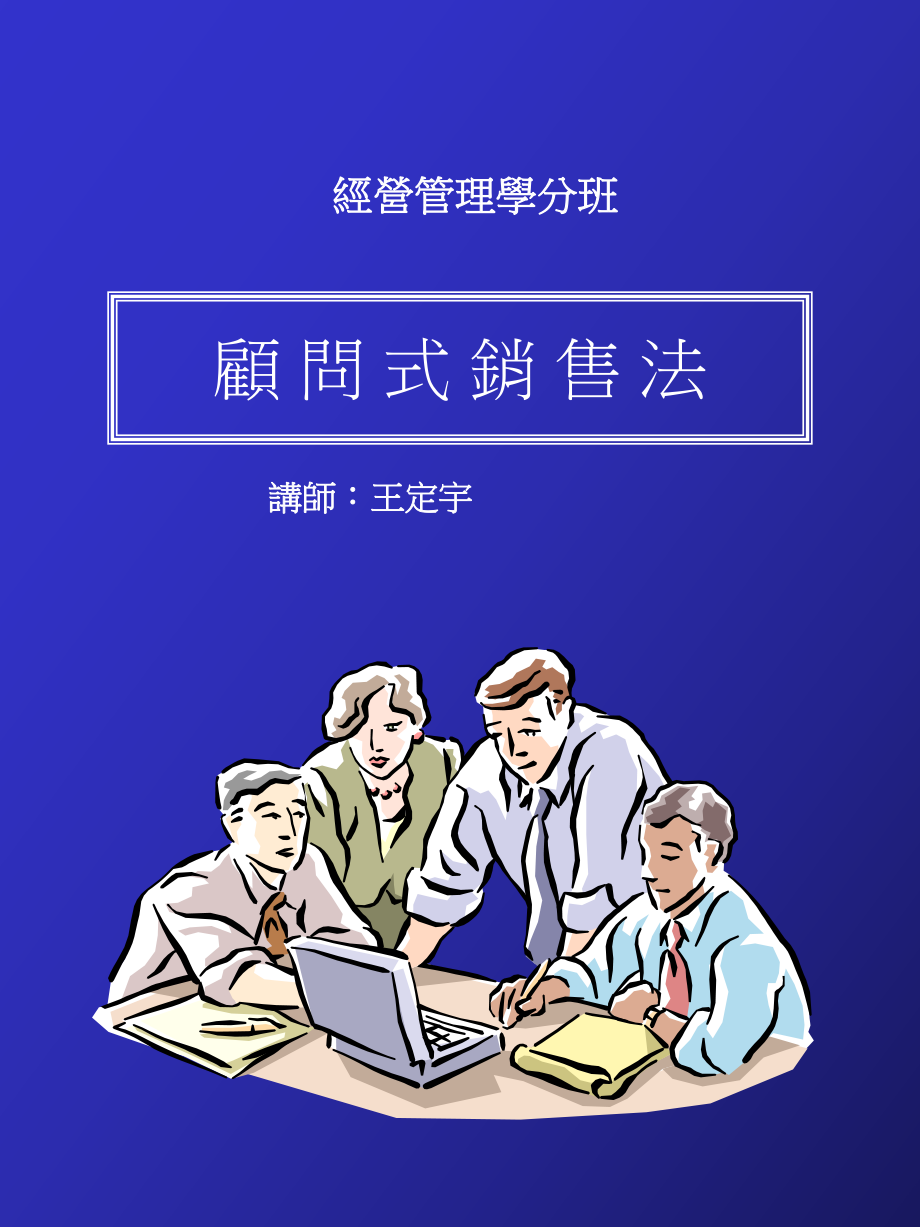 顾问式销售法PPT43页_第1页