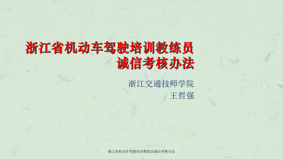 浙江省机动车驾驶培训教练员诚信考核办法课件_第1页