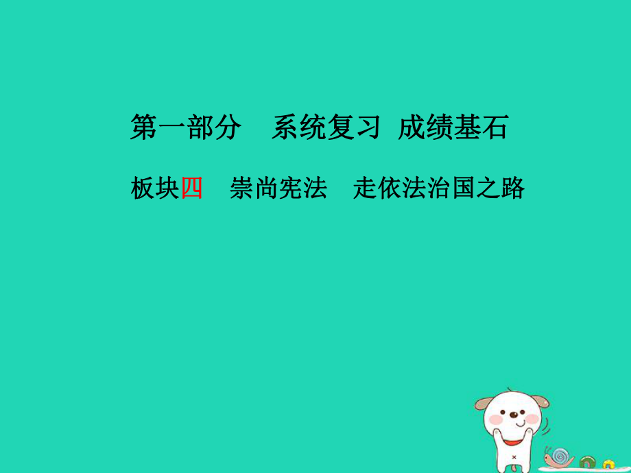 （濰坊專）中考政治 第一部分 系統(tǒng)復(fù)習(xí) 成績基石 板塊四 崇尚憲法 走依法治國之路課件_第1頁