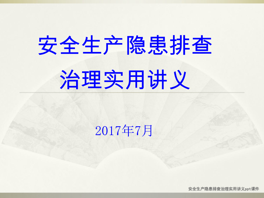 安全生产隐患排查治理实用讲义ppt课件课件_第1页