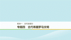 （通用）高考歷史二輪復習與增分策略 板塊一 古代史部分 專題四 古代希臘羅馬文明課件