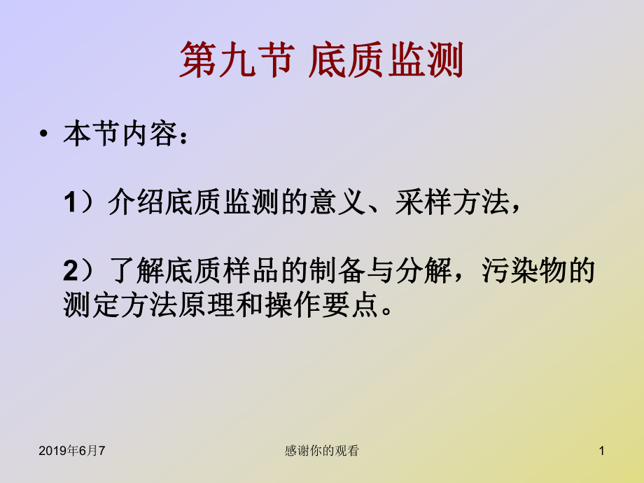 底质监测介绍底质监测的意义、采样方法课件_第1页