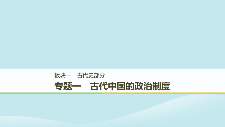 （通用）高考?xì)v史二輪復(fù)習(xí)與增分策略 板塊一 古代史部分 專題一 古代中國的政治制度課件_第1頁