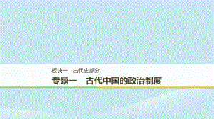 （通用）高考歷史二輪復習與增分策略 板塊一 古代史部分 專題一 古代中國的政治制度課件