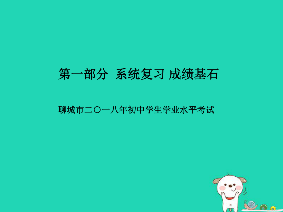 （聊城專）中考生物 第一部分 系統(tǒng)復(fù)習(xí) 成績(jī)基石 綜合檢測(cè)卷(二)課件_第1頁(yè)