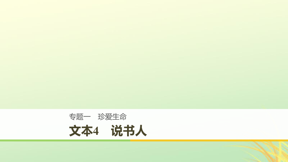 （全國(guó)通用）高中語(yǔ)文 專(zhuān)題一 珍愛(ài)生命 文本4 說(shuō)書(shū)人課件 蘇教必修2_第1頁(yè)