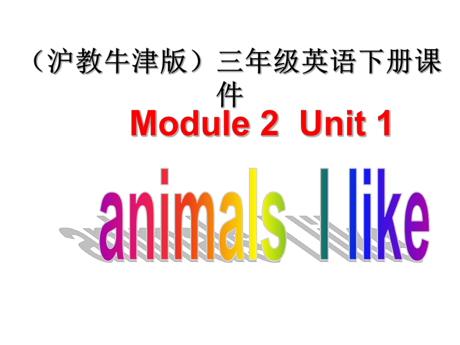 牛津滬教三下Module 2Unit 1 Animals I likepp課件(3_第1頁