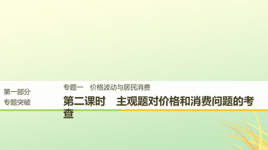 （京津瓊）高考政治二輪復(fù)習(xí) 專題一 價格波動與居民消費 第二課時 主觀題對價格和消費問題的考查課件_第1頁