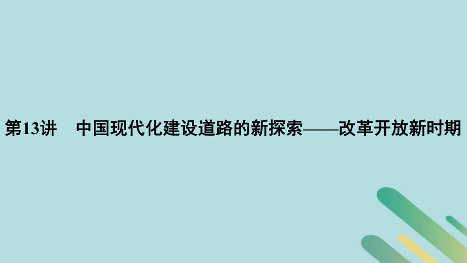 （通史）高考历史二轮复习 板块三 信息文明时代的世界与中国 第13讲 中国现代化建设道路的新探索——改革开放新时期课件_第1页