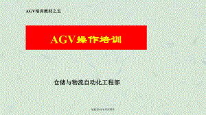 装配型AGV培训课件