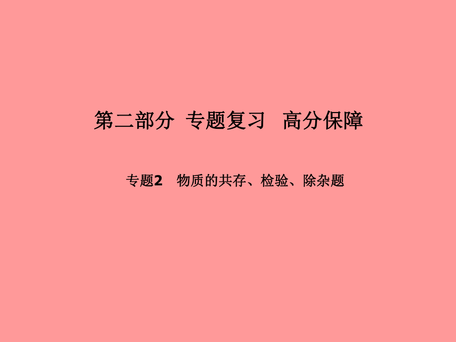 （聊城專）中考化學總復習 第二部分 專題復習 高分保障 專題2 物質的共存、檢驗、除雜題課件 魯教_第1頁