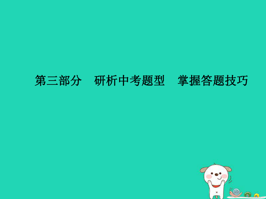 （德州專）中考政治 第三部分 研析中考題型 掌握答題技巧課件_第1頁