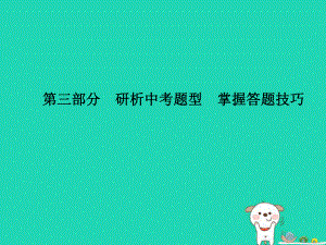 （德州專）中考政治 第三部分 研析中考題型 掌握答題技巧課件