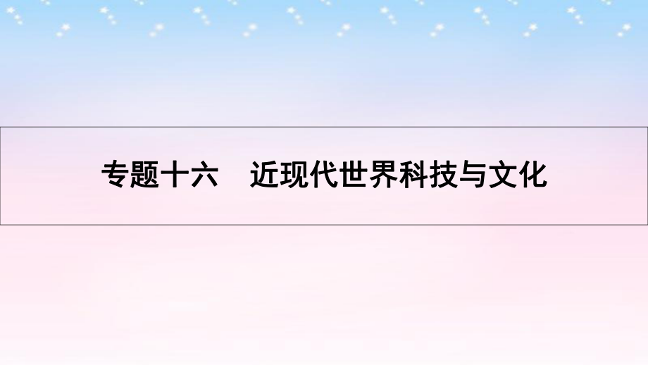 （全国通用）高考历史一轮复习 专题十六 近现代世界科技与文化 第1讲 近代以来世界的科学发展历程课件_第1页