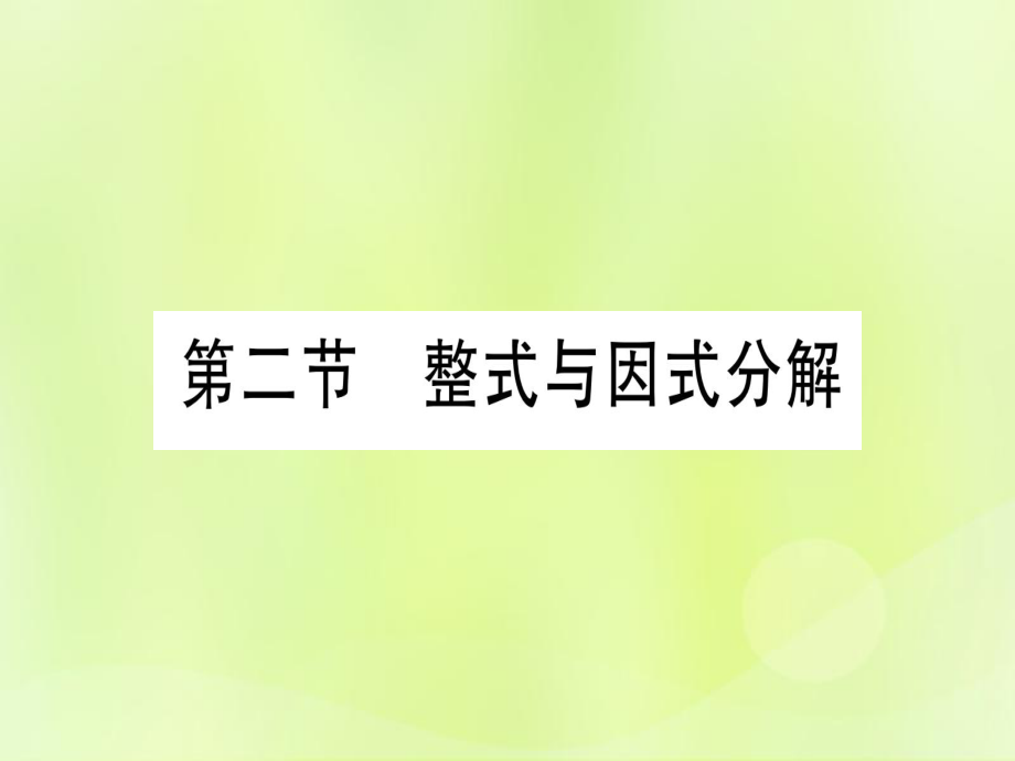 （湖北專用）中考數(shù)學(xué)優(yōu)化復(fù)習(xí) 第1章 數(shù)與式 第2節(jié) 整式與因式分解實用課件_第1頁