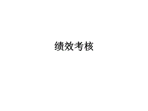 企業(yè)績效考核培訓(xùn)講座課件