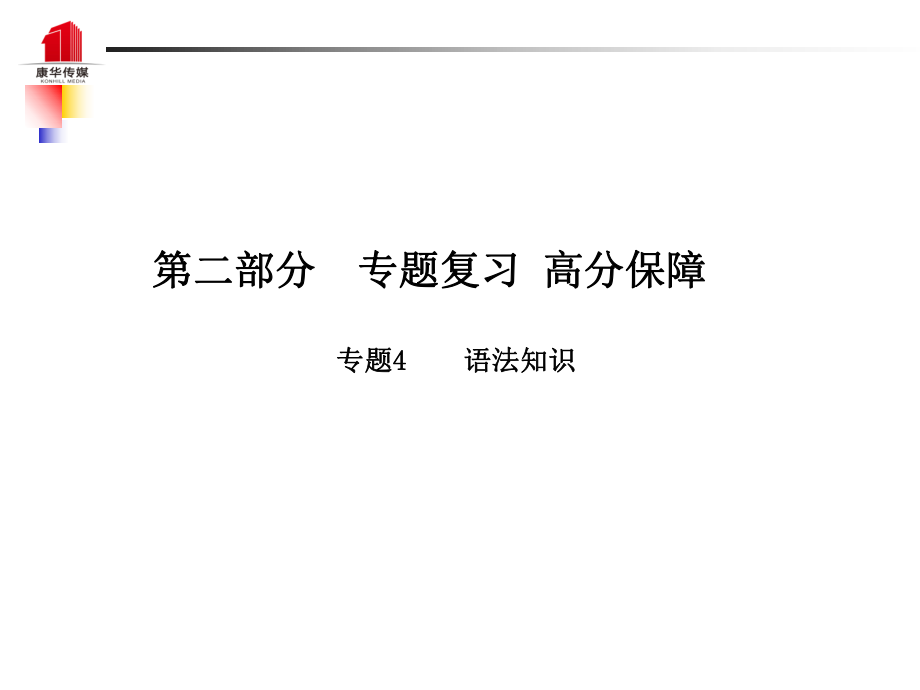 （泰安專）中考語文 第二部分 專題復習 高分保障 專題四 語法知識課件_第1頁