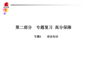 （泰安專）中考語(yǔ)文 第二部分 專題復(fù)習(xí) 高分保障 專題四 語(yǔ)法知識(shí)課件