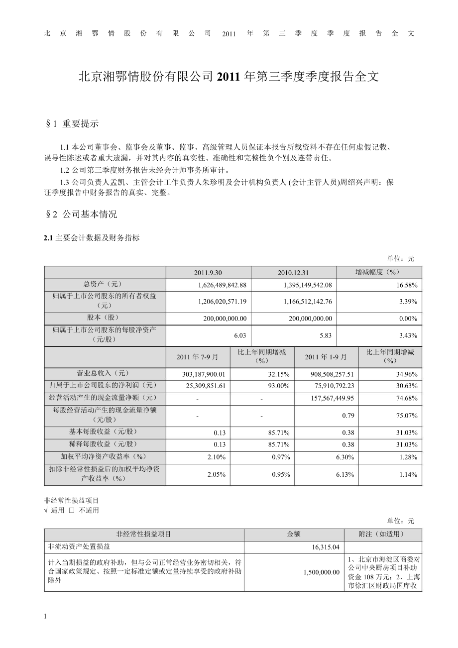 湘鄂情第三季度报告全文_第1页