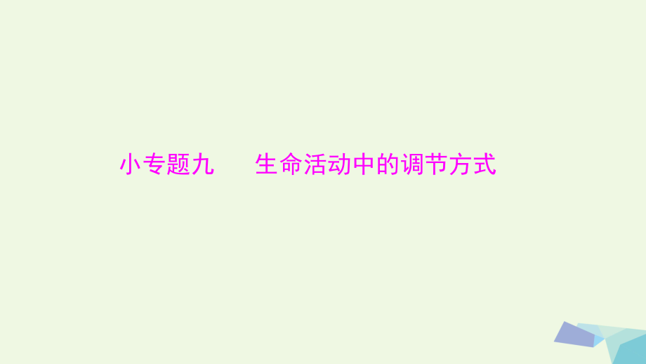 高考生物大一轮精讲复习 小专题九 生命活动中的调节方式课件[共9页]_第1页