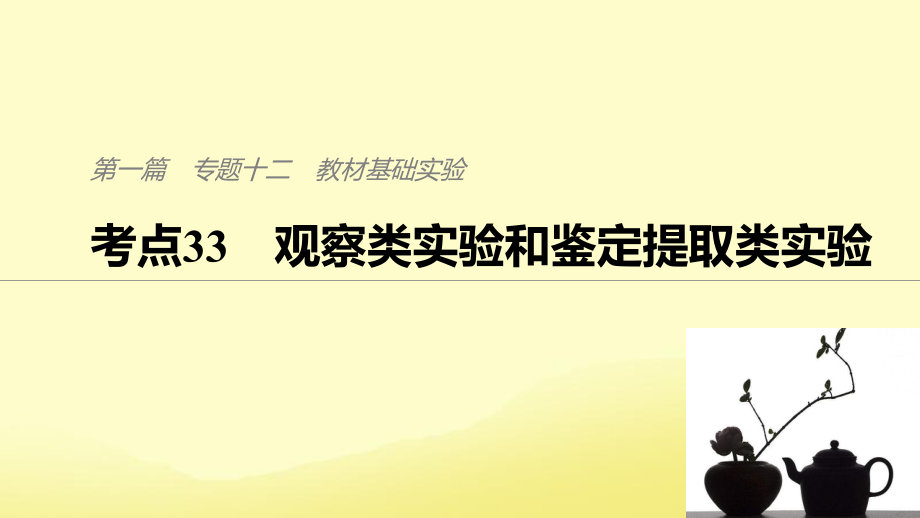 （通用）高考生物二輪復(fù)習(xí) 專題十二 教材基礎(chǔ)實驗 考點33 觀察類實驗和鑒定提取類實驗課件_第1頁