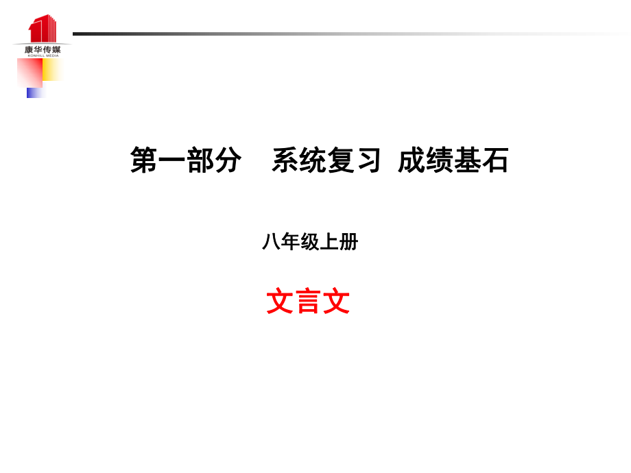 （泰安專）中考語文 第一部分 系統(tǒng)復(fù)習(xí) 成績基石 八上 文言文課件_第1頁