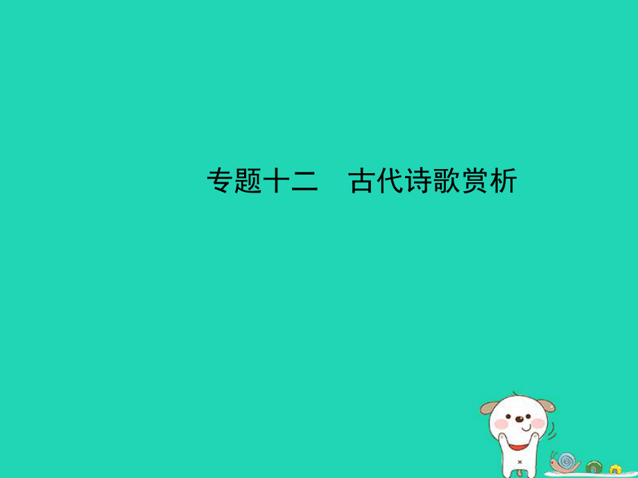 （湖南专）中考语文总复习 第三部分 古诗文阅读 专题十二 古代诗歌赏析（试题部分）课件_第1页