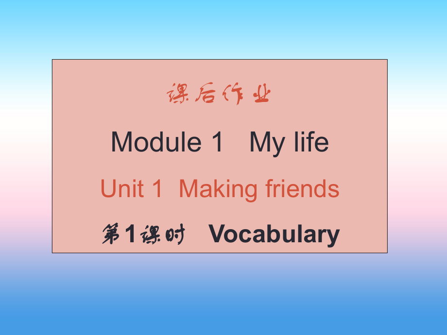 （廣州沈陽(yáng)通用）秋七年級(jí)英語(yǔ)上冊(cè) Module 1 Unit 1 Making Friends（課后作業(yè)）課件 牛津深圳_第1頁(yè)