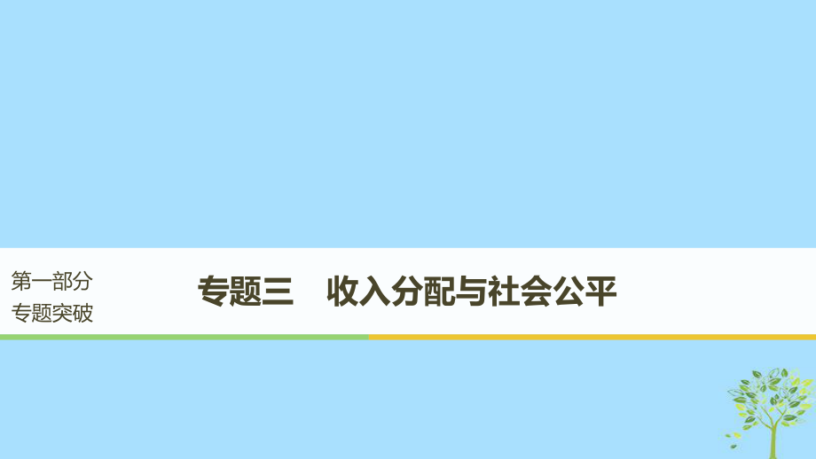 （江蘇）高考政治二輪復(fù)習(xí) 第1部分 專題突破 專題三 收入分配與社會(huì)公平（第1課時(shí)）核心考點(diǎn)突破課件_第1頁