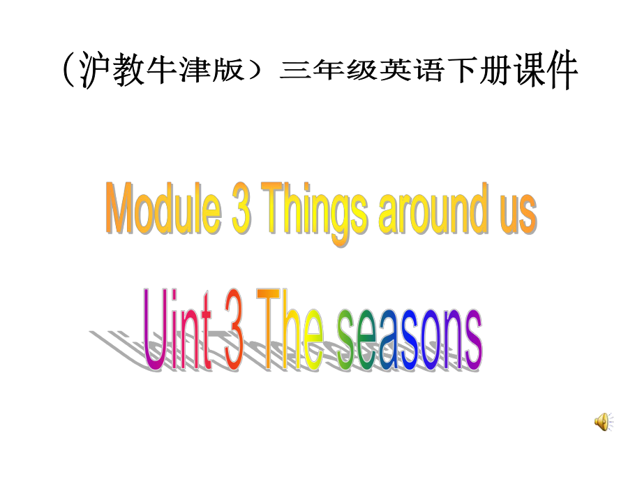 牛津滬教三下Module 3Unit 3 he seasonsppt課件之一_第1頁