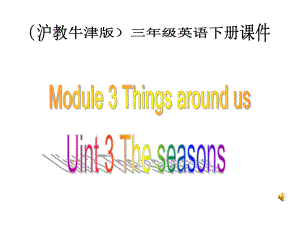 牛津滬教三下Module 3Unit 3 he seasonsppt課件之一