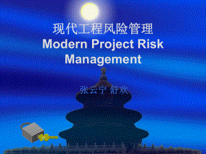 现代项目风险管理电子教案