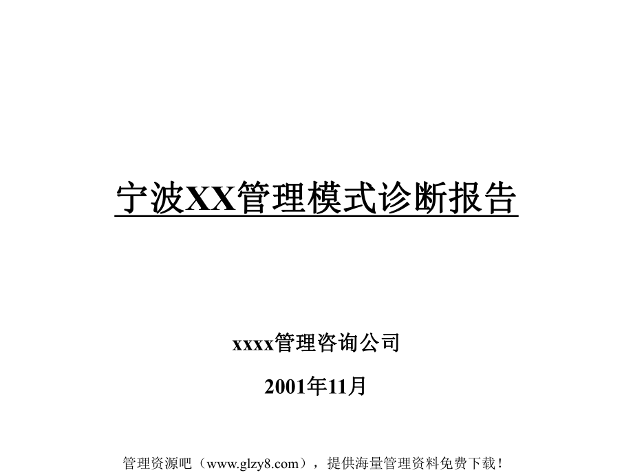 宁波XX管理模式诊断报告 (PPT 212) 着名咨询公司_第1页