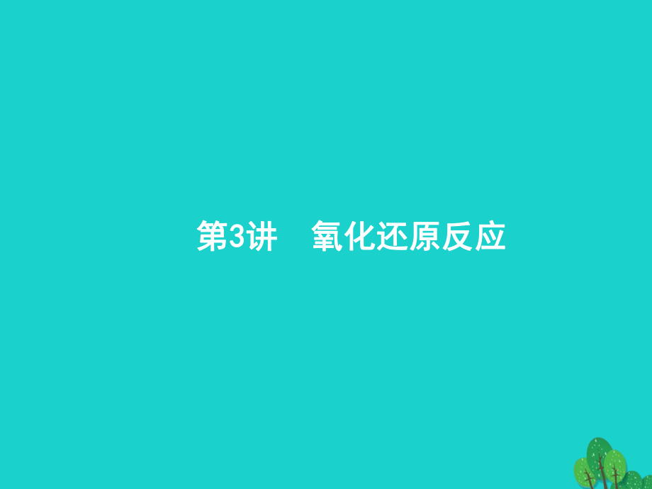 浙江省高考化學一輪復習 3 氧化還原反應課件 蘇教_第1頁