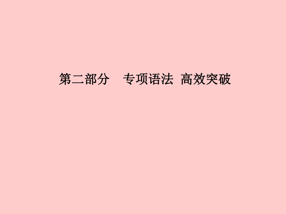 （临沂专）中考英语总复习 第二部分 专项语法 高效突破 专项8 副词课件_第1页