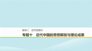 （通用）高考歷史二輪復習與增分策略 板塊二 近代史部分 專題十 近代中國的思想解放與理論成果課件