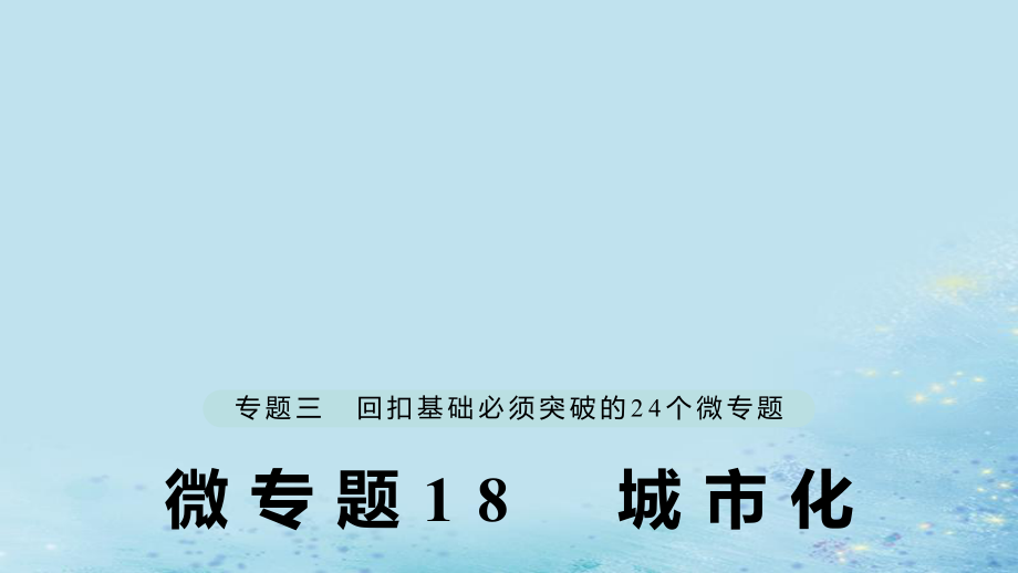 （江蘇專）高考地理大二輪復(fù)習(xí) 第二部分 專題三 回扣基礎(chǔ) 微專題18 城市化課件_第1頁