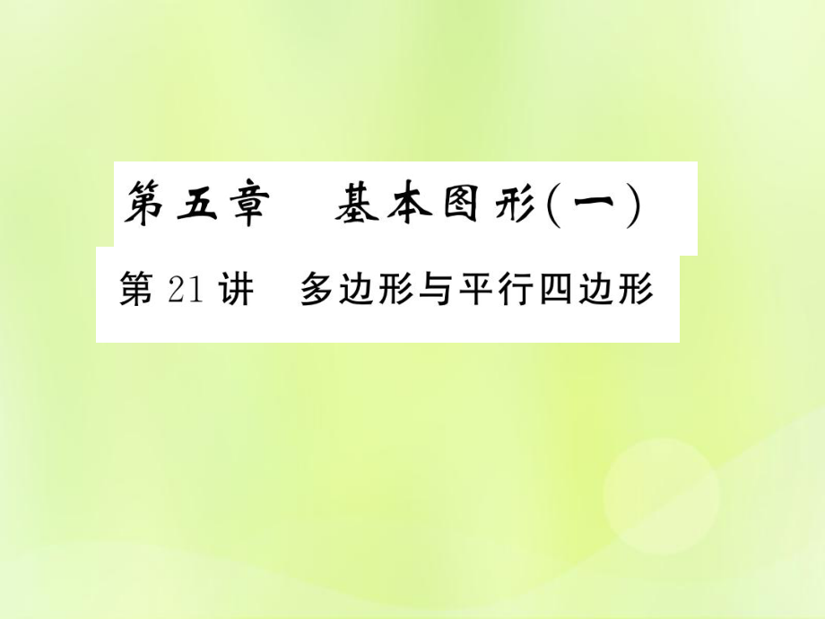 （通用）中考數(shù)學(xué)總復(fù)習(xí) 第五章 基本圖形（一）第21講 多邊形與平行四邊形（練本）課件_第1頁