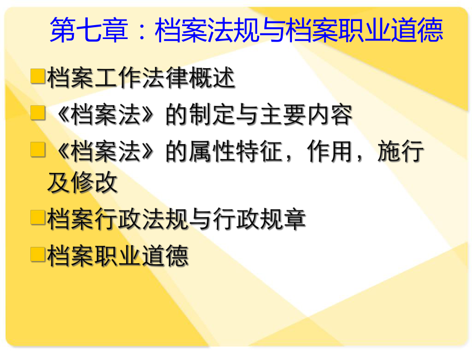 档案法规与职业道德_第1页