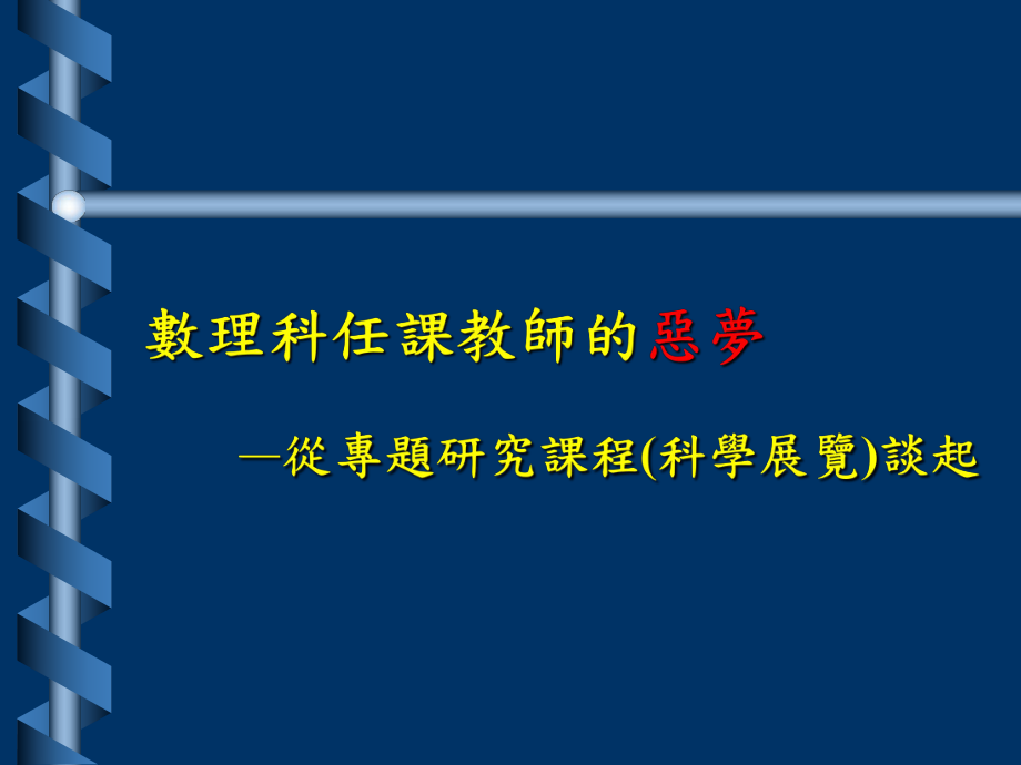 数理科任课教师的恶梦从专题研究课程科学览谈起_第1页