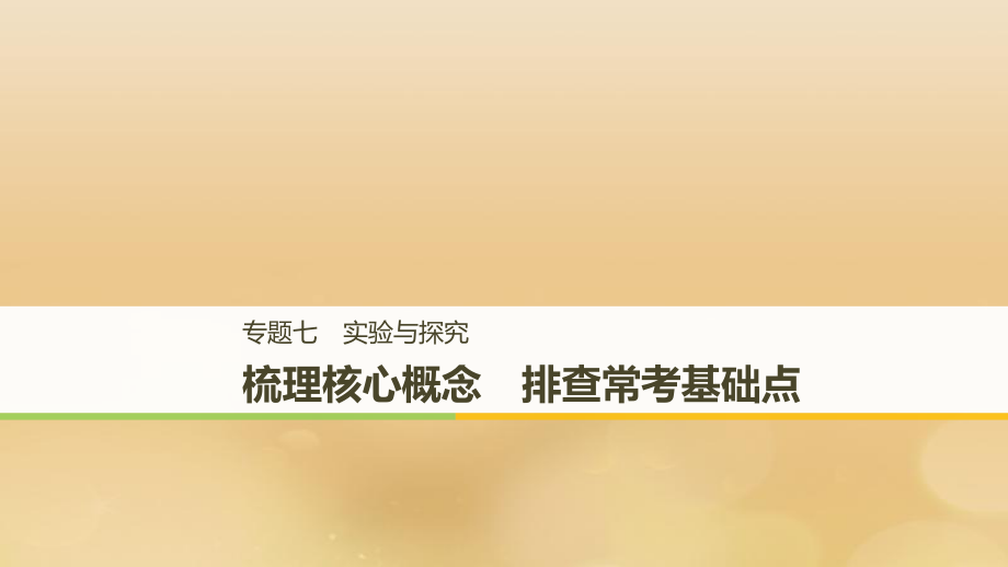 （全國(guó)通用）高考生物二輪復(fù)習(xí) 專題七 實(shí)驗(yàn)與探究 梳理核心概念 排查常考基礎(chǔ)點(diǎn)課件_第1頁(yè)