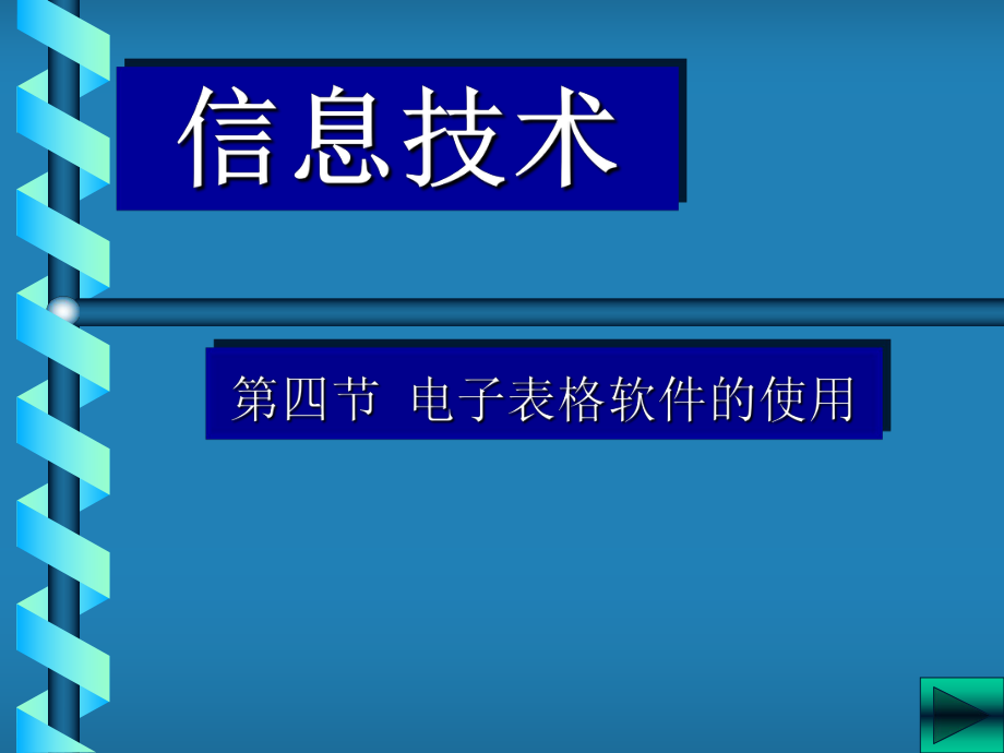 电子表格软件的使用_第1页